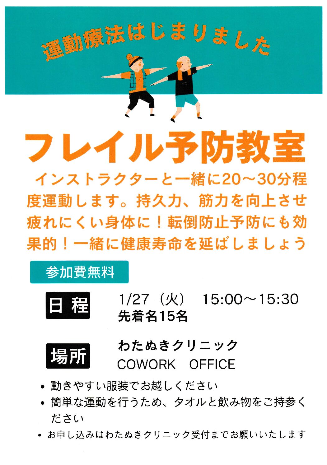 フレイル予防教室のご案内