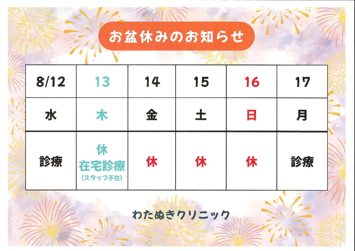 お盆休みのお知らせ。