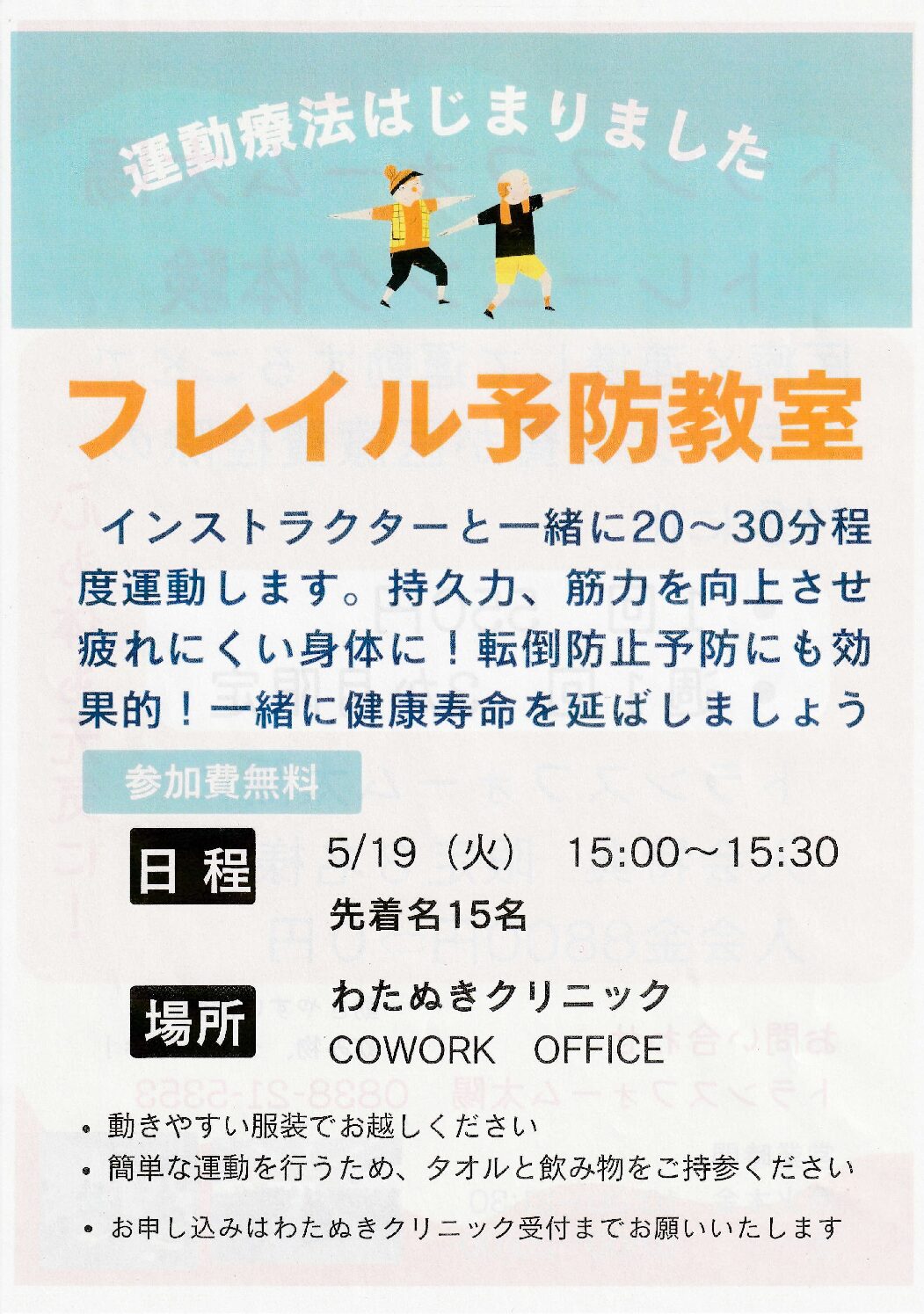 フレイル予防教室のご案内