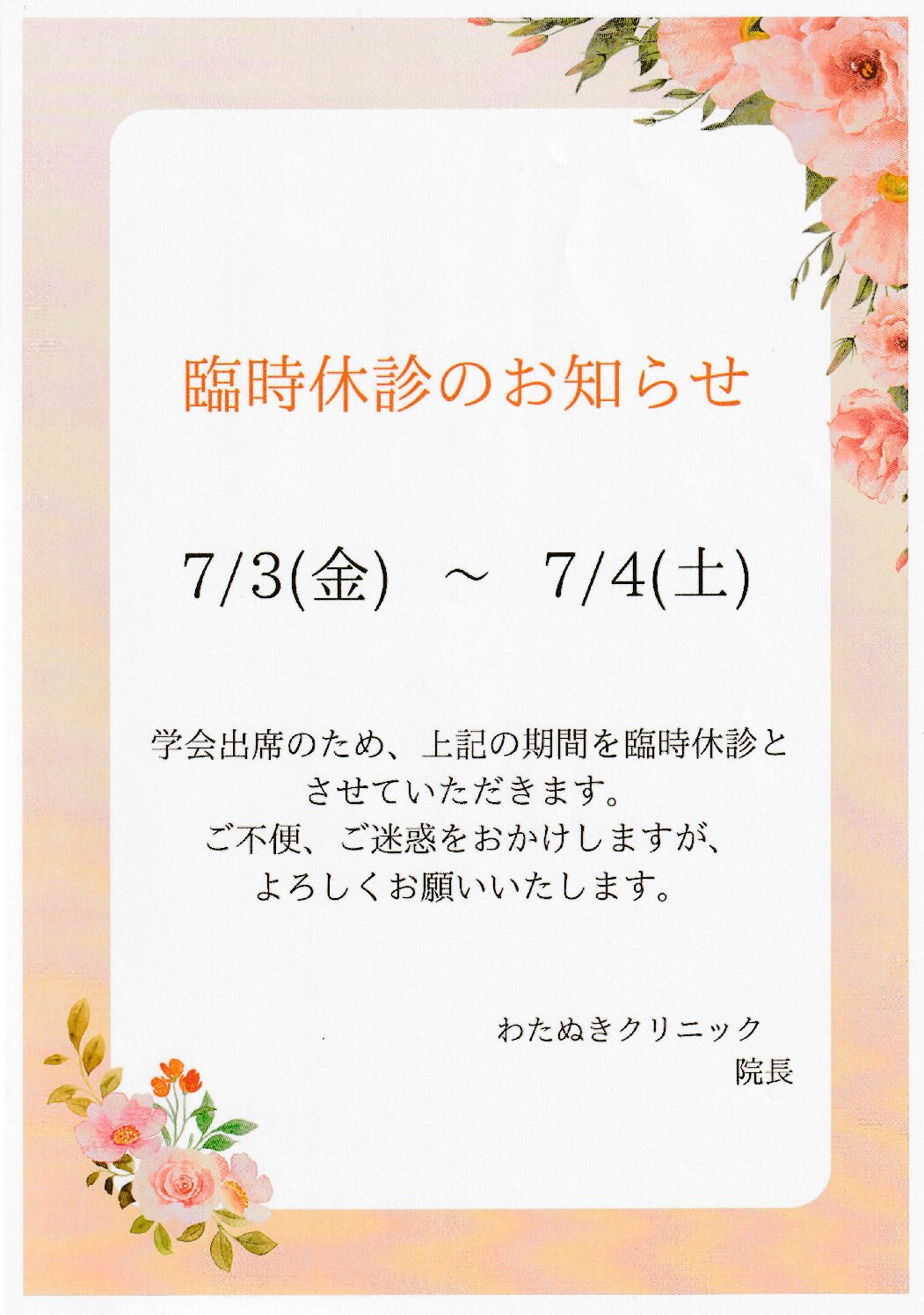臨時休診のお知らせ